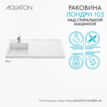 Мебельная раковина Aquaton Лондри 105 см 1A72833KLH01L белая, левая