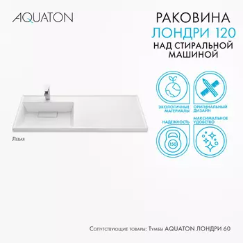 Мебельная раковина Aquaton Лондри 120 см 1A72843KLH01L белая, левая