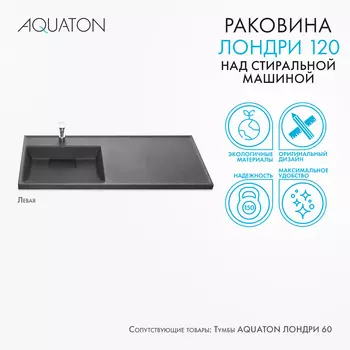 Мебельная раковина Aquaton Лондри 120 см 1A72843KLH21L графит, левая
