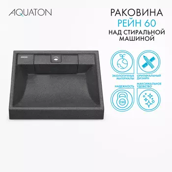 Мебельная раковина Aquaton Рейн 60 см 1A72103KRW210 графит