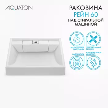 Мебельная раковина Aquaton Рейн 60 см 1A72103KRW010 белая