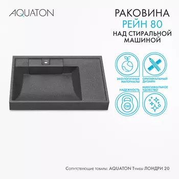 Мебельная раковина Aquaton Рейн 80 см 1A72113KRW210 графит