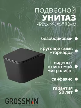 Подвесной унитаз Grossman Торнадо GR-4404BMSQ безободковый, с сиденьем микролифт,черный матовый