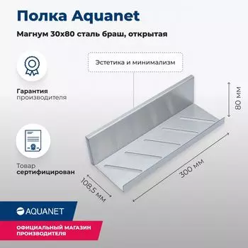 Полка Aquanet Магнум 30 см 00334113 сталь брашированная