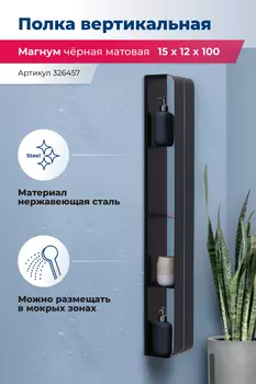 Полка Aquanet Магнум H 326457 черная матовая