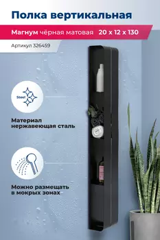 Полка Aquanet Магнум H 326459 черная матовая