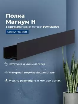 Полка с крючками Aquanet Магнум Н 90 см 00341535 черная матовая