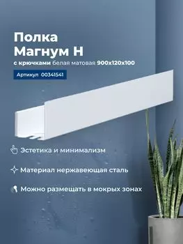 Полка с крючками Aquanet Магнум Н 90 см 00341541 белая матовая