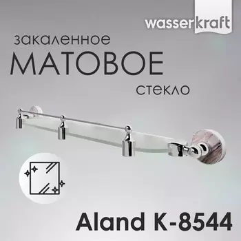 Полка Wasserkraft Aland K-8544 матовое стекло, коричневый, хром