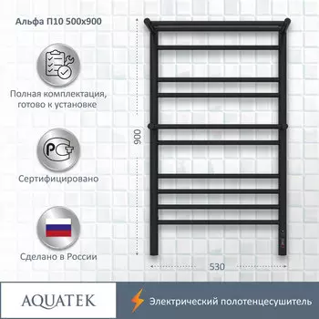 Полотенцесушитель электрический Aquatek Альфа 53x90 AQ EL RRP1090BL черный муар