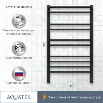Полотенцесушитель электрический Aquatek Бетта 53x90 AQ EL KRC1090BL черный муар