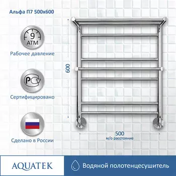 Полотенцесушитель водяной Aquatek Альфа 53x60 AQ RRP0760CH хром