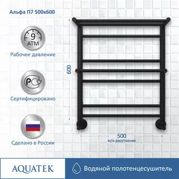Полотенцесушитель водяной Aquatek Альфа 53x60 AQ RRP0760BL черный муар