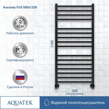 Полотенцесушитель водяной Aquatek Альтаир 53x110 AQ KK1611BL черный муар