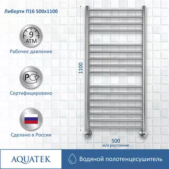 Полотенцесушитель водяной Aquatek Либерти 53x110 AQ RR1610CH хром