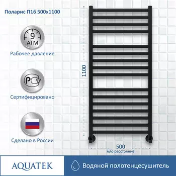 Полотенцесушитель водяной Aquatek Поларис 53x110 AQ KO1610BL черный муар