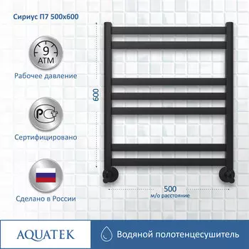 Полотенцесушитель водяной Aquatek Сириус 53x60 AQ DP0760BL черный муар