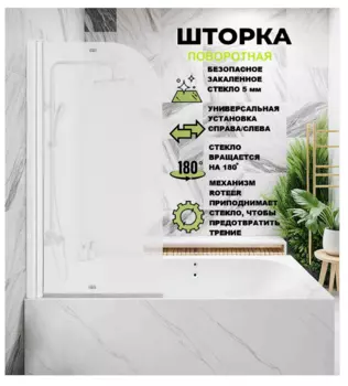 Шторка на ванну Parly 75х130 F04F стекло матовое, профиль белый