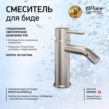 Смеситель для биде Paini Cox 78PW304O брашированный никель