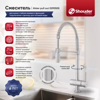 Смеситель для кухни Shouder 0290505 с гибким изливом и функцией подключения к фильтру для питьевой воды, сатин