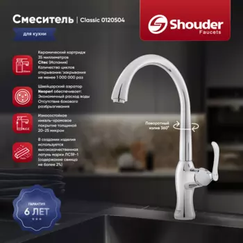 Смеситель для кухни Shouder Classic 0120504 хром