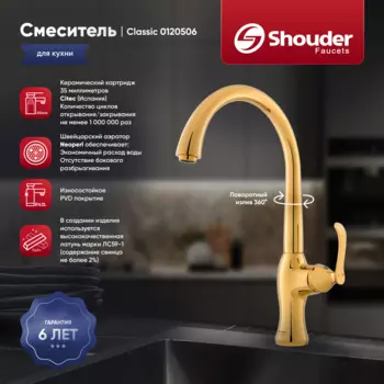 Смеситель для кухни Shouder Classic 0120506 золото