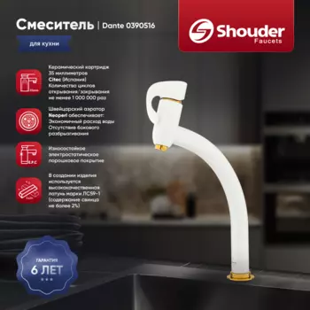 Смеситель для кухни Shouder Dante 0390516 слоновая кость, золото