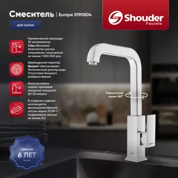 Смеситель для кухни Shouder Europe 0190504 хром