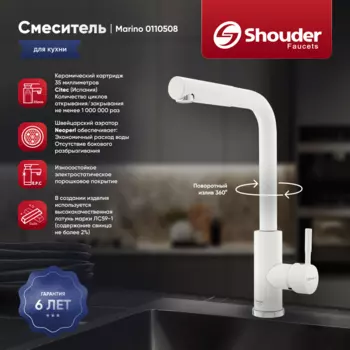 Смеситель для кухни Shouder Marino 0110508 слоновая кость, хром