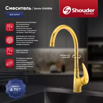 Смеситель для кухни Shouder Senior 0140506 золото