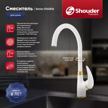 Смеситель для кухни Shouder Senior 0140516 слоновая кость, золото