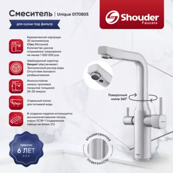 Смеситель для кухни Shouder Unique 0170805 сатин