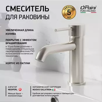 Смеситель для раковины Paini Cox 78PW205O брашированный никель