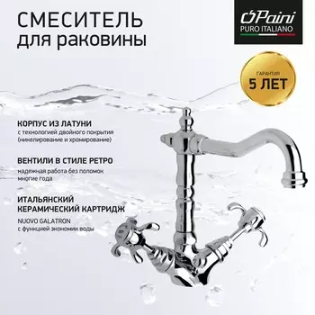 Смеситель для раковины Paini Ornellaia 87CR250BLMKM хром