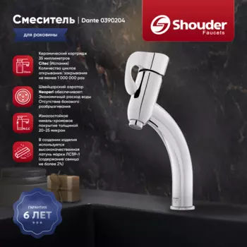 Смеситель для раковины Shouder Dante 0390204 хром