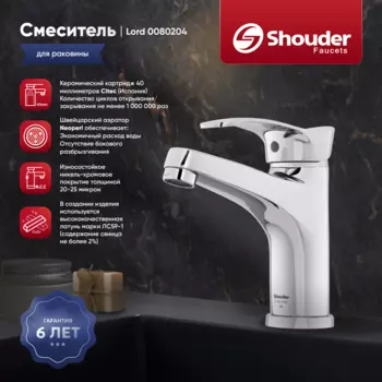 Смеситель для раковины Shouder Lord 0080204 хром