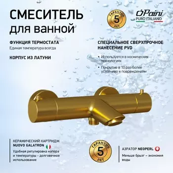 Смеситель для ванны Paini Cox 78PJ111TH брашированное золото. с термостатом