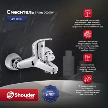 Смеситель для ванны Shouder Atlas 0020104 хром