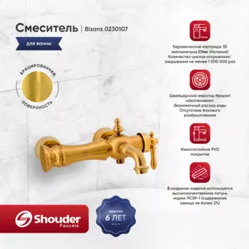 Смеситель для ванны Shouder Bizans 0230107 золото брашированное