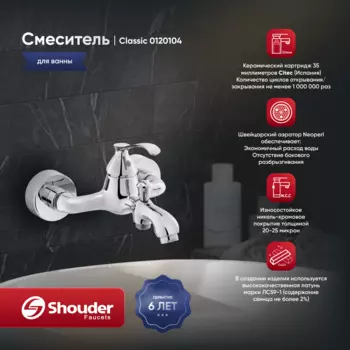 Смеситель для ванны Shouder Classic 0120104 хром