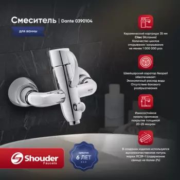 Смеситель для ванны Shouder Dante 0390104 хром