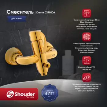 Смеситель для ванны Shouder Dante 0390106 золото