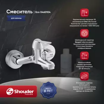 Смеситель для ванны Shouder Eco 0460104 хром