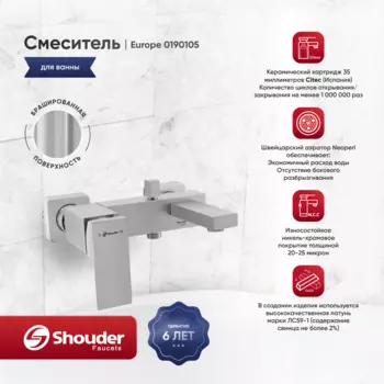 Смеситель для ванны Shouder Europe 0190105 сатин
