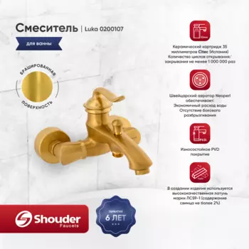 Смеситель для ванны Shouder Luka 0200107 золото брашированное