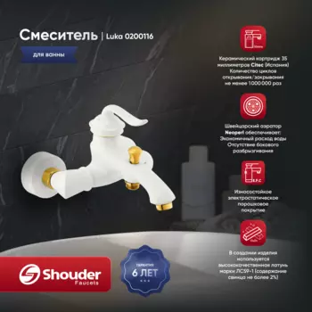 Смеситель для ванны Shouder Luka 0200116 слоновая кость, золото