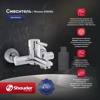 Смеситель для ванны Shouder Monaco 0130104 хром