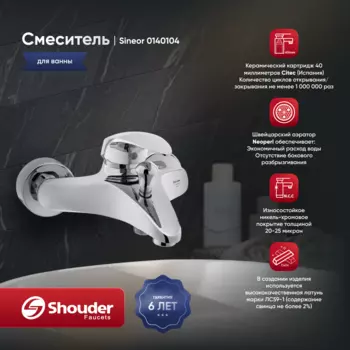 Смеситель для ванны Shouder Senior 0140104 хром