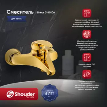 Смеситель для ванны Shouder Senior 0140106 золото