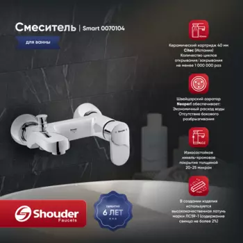 Смеситель для ванны Shouder Smart 0070104 хром
